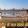 इंदौर में जलसंकट: मंत्री कैलाश विजयवर्गीय ने बुलाई अहम बैठक, 40% कम बारिश से बढ़ी चिंता | Indore Water Crisis: Minister Kailash Vijayvargiya Calls Important Meeting, Concern Rises Due to 40% Less Rainfall