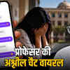 जोधपुर आयुर्वेद यूनिवर्सिटी: प्रोफेसर की अश्लील चैट से छात्राओं से छेड़छाड़ का खुलासा, बर्खास्तगी और गिरफ्तारी | Jodhpur Ayurveda University: Professor's Obscene Chat Reveals Molestation of Female Students, Dismissal and Arrest