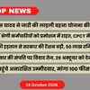 MP टॉप न्यूज़: लाड़ली बहना योजना की 41वीं किस्त जारी, चतुर्थ श्रेणी कर्मचारियों को पदोन्नति में बड़ी राहत, करोड़ों की संपत्ति का खुलासा | MP Top News: 41st Installment of Ladli Behna Yojana Released, Big Relief in Promotion for Class IV Employees, crores of property revealed