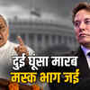 एलन मस्क पर रीवा सांसद जनार्दन मिश्रा का विवादित बयान: 'दो मुक्का मारूंगा तो भाग जाओगे' | Rewa MP Janardan Mishra's controversial statement on Elon Musk: 'If I hit you twice, you'll run away'