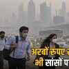 एयर पॉल्यूशन रिपोर्ट 2026: 13 हजार करोड़ का 68% सड़क की धूल पर खर्च, 20 लाख जानें गईं, चौंकाने वाले खुलासे | Air Pollution Report 2026: 68% of 13 Thousand Crores Spent on Road Dust, 20 Lakh Lives Lost, Shocking Revelations