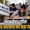 NTA पेपर लीक नहीं? संसदीय समिति के दावों पर सवाल, 474 केस और NEET UG 2024 लीक की रिपोर्ट | NTA Paper Leak Not? Questions on Parliamentary Committee's Claims, 474 Cases and NEET UG 2024 Leak Report