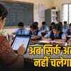 MP में शिक्षकों का बढ़ेगा काम: ई-अटेंडेंस के बाद अब बच्चों की पढ़ाई का हिसाब-किताब भी देना होगा | MP Teachers' Workload to Increase: After E-Attendance, Now They Will Also Have to Account for Children's Learning