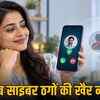 1 नवंबर से अनजान कॉल्स का डर खत्म: अब फोन पर दिखेगा कॉलर का असली नाम, स्पैम और फ्रॉड कॉल पर लगेगी रोक | Fear of unknown calls to end from November 1: Caller's real name will now appear on the phone, spam and fraud calls will be stopped