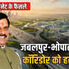 जबलपुर-भोपाल-इंदौर इकोनॉमिक कॉरिडोर: 7 जिलों में लगेंगे उद्योग, 6 लाख से ज्यादा रोजगार की उम्मीद | Jabalpur-Bhopal-Indore Economic Corridor: Industries to be set up in 7 districts, over 6 lakh jobs expected