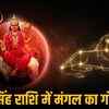 12 नवंबर को मंगल का सिंह राशि में गोचर: जानें किन राशियों की बदलेगी किस्मत और किसके बढ़ेंगे खर्चे | Mangal Gochar in Leo on November 12: Know which zodiac signs' luck will change and whose expenses will increase