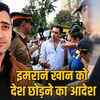 आमिर खान के भांजे इमरान खान को भारत छोड़ने का नोटिस, 28 अक्टूबर तक देश छोड़ना होगा | Aamir Khan's nephew Imran Khan gets Leave India notice, has to leave the country by October 28
