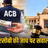 हाईकोर्ट का ACB पर सख्त रुख: आरोपियों को बचाने की कोशिश, अब FIR दर्ज कर होगी जांच | High Court's Strict Stance on ACB: Attempt to Save Accused, FIR to be Registered Now and Investigation to Proceed