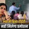 MP शिक्षकों की पदोन्नति पर संकट: 32 हजार में से सिर्फ 4 हजार ने भरे TET फॉर्म, दिसंबर के बाद भी लंबा इंतजार | MP Teachers' Promotion in Crisis: Only 4 Thousand Out of 32 Thousand Filled TET Forms, Long Wait Even After December