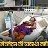 कोटा: सिजेरियन के बाद महिला की किडनी फेल, प्लेटलेट्स के लिए भटके परिजन, अस्पताल की मशीन खराब | Kota: Woman's Kidney Fails After Cesarean, Relatives Struggle for Platelets, Hospital Machine Malfunctions