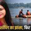 लिव-इन पार्टनर ने नर्सिंग ऑफिसर की हत्या कर शव मगरमच्छों वाली नदी में फेंका, खुद लिखाई गुमशुदगी | Live-in partner murdered nursing officer, dumped body in crocodile-infested river, filed missing person report himself