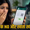 WhatsApp Scam Alert: 'NO' लिखते ही ठग उड़ा ले जाएंगे लाखों, OTP या क्लिक की भी जरूरत नहीं! | WhatsApp Scam Alert: Scammers will steal lakhs by just typing 'NO', no OTP or click needed!