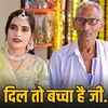 सहेली के पापा से प्यार: 75 साल के रामसुगर और 30 साल की रानी की अनोखी प्रेम कहानी वायरल | Love Story with Friend's Father: Unique love story of 75-year-old Ramsugar and 30-year-old Rani goes viral