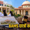 दुर्ग भारती आयुर्वेद कॉलेज को BAMS सीटों पर काउंसलिंग की मिली अनुमति, दाखिले के लिए अलग मंजूरी आवश्यक | Durg Bharti Ayurved College Gets Permission for BAMS Seat Counseling, Separate Approval Required for Admission