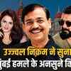 पूर्व शासकीय वकील उज्ज्वल निकम ने खोले डॉन अबू सलेम, कसाब और संजय दत्त केस के राज | Former Government Lawyer Ujjwal Nikam Reveals Secrets of Don Abu Salem, Kasab, and Sanjay Dutt Cases