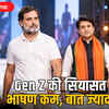 राहुल गांधी के बाद ज्योतिरादित्य सिंधिया भी जेन जी से संवाद करेंगे, क्या भाषणों का युग समाप्त हो रहा है? | After Rahul Gandhi, Jyotiraditya Scindia will also interact with Gen Z, is the era of speeches ending?