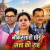 अफसरी छोड़ सियासत में उतरे IAS-IPS: दिव्या मित्तल से अर्जुन राम मेघवाल तक, जानें नौकरशाहों का राजनीतिक सफर | IAS-IPS Leave Bureaucracy for Politics: From Divya Mittal to Arjun Ram Meghwal, Know the Political Journey of Bureaucrats