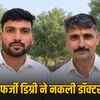 8वीं पास ने फर्जी डिग्री से खोला अस्पताल, SOG ने दो को दबोचा; राजस्थान में फर्जी डॉक्टर रैकेट का खुलासा | 8th Pass Opened Hospital with Fake Degree, SOG Caught Two; Fake Doctor Racket Exposed in Rajasthan