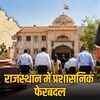 राजस्थान में बड़ा प्रशासनिक फेरबदल: 8 RAS और 1 IAS को मिली नई जिम्मेदारी, 7 APO अफसरों को मिली पोस्टिंग | Major Administrative Reshuffle in Rajasthan: 8 RAS and 1 IAS Officer Given New Responsibilities, 7 APO Officers Posted