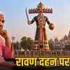 महाकाल नगरी में रावण दहन पर बवाल: ब्राह्मण समाज ने पूछा- किस शास्त्र में लिखा है जलाना? | Ravana Dahan Sparks Controversy in Mahakal City: Brahmin Society Asks- In Which Scripture is Burning Written?