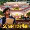 SC छात्रवृत्ति में 7 साल का इंतजार! 6 राज्यों के मुख्य सचिवों पर विशेषाधिकार हनन की कार्रवाई की तैयारी | 7 Years Wait for SC Scholarship! Privilege Violation Action Prepared Against Chief Secretaries of 6 States