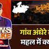MP में बिजली संकट: गांवों में अंधेरा, जयविलास पैलेस के मीटरों पर सवाल, किसानों का गुस्सा फूटा | MP Power Crisis: Darkness in Villages, Questions on Jaivilas Palace Meters, Farmers' Anger Boils Over