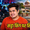 बाबू खेमानी की करोड़ों की संपत्ति जब्त: महादेव ऐप की तर्ज पर सट्टे का साम्राज्य ध्वस्त | Babu Khemmani's crores of property seized: Gambling empire dismantled on the lines of Mahadev App
