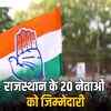 कांग्रेस का 'वोट बचाओ देश बचाओ' अभियान: 208 पर्यवेक्षकों की नियुक्ति, राजस्थान से 20 नेता शामिल | Congress's 'Vote Bachao Desh Bachao' Campaign: 208 Observers Appointed, 20 Leaders from Rajasthan Included