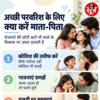 बच्चों की परवरिश के लिए क्या करें माता-पिता