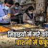 रायपुर में मिठाई दुकानों में गंदगी का अंबार: कॉकरोच और कीड़े मिलने से मचा हड़कंप, 4 दुकानों के लाइसेंस सस्पेंड | Rampant filth in Raipur sweet shops: Panic ensues after finding cockroaches and insects, licenses of 4 shops suspended