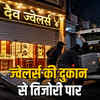 कोटा: 3 मिनट में ज्वेलर्स की दुकान से 70 लाख की तिजोरी ले उड़े बदमाश, सीसीटीवी में कैद हुई वारदात | Kota: Thieves fled with a 70 lakh safe from a jeweler's shop in 3 minutes, incident captured on CCTV