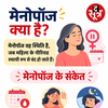 मेनोपॉज के संकेत