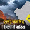 राजस्थान में आज 6 जिलों में बारिश का अलर्ट, 19 अक्टूबर से साफ होगा मौसम | Rain alert in 6 districts of Rajasthan today, weather to clear from October 19