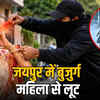 जयपुर: मंदिर जा रही बुजुर्ग महिला की आंखों में मिर्च पाउडर झोंका, सोने की चेन लूटी | Jaipur: Spice powder thrown in eyes of elderly woman going to temple, gold chain looted