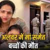 अलवर में मां ने कैंची से गोदकर दो मासूम बच्चों की ली जान, खुद को भी किया घायल; गांव में मचा कोहराम | Mother kills two minor children with scissors in Alwar, injures herself; village in shock