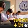 एमपी बोर्ड परीक्षा पैटर्न बदला: 2 अंक के सभी प्रश्न अनिवार्य, 9वीं से 12वीं के छात्रों के लिए बड़ी खबर | MP Board Exam Pattern Changed: All 2 Mark Questions Mandatory, Big News for Students of Class 9th to 12th