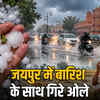 जयपुर में ओलावृष्टि, बारां में फसलें खतरे में: 6 जिलों में अलर्ट जारी | Hailstorm in Jaipur, crops in Baran in danger: Alert issued in 6 districts