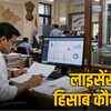 2.40 लाख शस्त्र लाइसेंस पर सवाल: एमपी में रिकॉर्ड गड़बड़ी, अब ऑनलाइन होगी पूरी प्रक्रिया | 2.40 Lakh Arms Licenses Questioned: Record Discrepancies in MP, Entire Process to Go Online