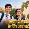 डॉ. आंबेडकर मेधावी विद्यार्थी पुरस्कार: मप्र बोर्ड टॉपर्स को 51 हजार तक का इनाम, एससी छात्रों के लिए सुनहरा मौका | Dr. Ambedkar Meritorious Student Award: Up to 51 thousand prize for MP Board toppers, golden opportunity for SC students