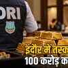 इंदौर में 100 करोड़ के सोने की तस्करी का खुलासा: ज्वेलर्स दीपक खंडेलवाल और बेटे नकुल गिरफ्तार | Indore: Rs 100 Crore Gold Smuggling Uncovered, Jeweler Deepak Khandelwal and Son Nakul Arrested