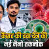 राजस्थान में कैंसर रिसर्च की बड़ी उपलब्धि: मुंह से दवा देने की नई नैनो तकनीक को मिला पेटेंट | Big Achievement in Cancer Research in Rajasthan: New Nano Technology for Oral Medicine Receives Patent