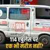 राजस्थान में जननी एक्सप्रेस की पोल खुली: 600 एंबुलेंस के बावजूद सिर्फ 12% हाई रिस्क गर्भवती महिलाओं को फायदा | Janani Express's Flaws Exposed in Rajasthan: Only 12% High-Risk Pregnant Women Benefited Despite 600 Ambulances