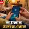 बच्चों का इंटरनेट मौलिक अधिकार: सुप्रीम कोर्ट ने पाबंदी का विरोध क्यों किया? जानें पूरा मामला | Children's Internet a Fundamental Right: Why did the Supreme Court oppose the ban? Know the full story