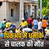 भीलवाड़ा में विस्फोटकों से भरी पिकअप में भीषण धमाका, चालक की मौत, 10 फीट दूर गिरा इंजन | Massive explosion in a pickup truck full of explosives in Bhilwara, driver dead, engine fell 10 feet away