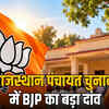 राजस्थान पंचायत चुनाव: गांवों में कमल खिलाने के लिए BJP ने झोंकी ताकत, 4 केंद्रीय मंत्री और 118 विधायकों को जिम्मेदारी | Rajasthan Panchayat Elections: BJP Deploys 4 Union Ministers and 118 MLAs to Bloom Lotus in Villages