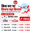 त्योहारों से पहले हवाई किराया उछाल