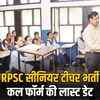 RPSC वरिष्ठ अध्यापक भर्ती 2025: सामाजिक विज्ञान के लिए डिटेल फॉर्म भरने की कल अंतिम तिथि, 1217 अभ्यर्थी पात्र | RPSC Senior Teacher Recruitment 2025: Last Date for Filling Detailed Form for Social Science Tomorrow, 1217 Candidates Eligible