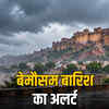 राजस्थान में बेमौसम बारिश का अलर्ट: कई जिलों में तेज बौछारें, ठंडक बढ़ी, जानें मौसम का हाल | Unseasonal Rain Alert in Rajasthan: Heavy Showers in Many Districts, Cold Increased, Know Weather Update