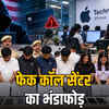 जयपुर: अमेरिकी नागरिकों से करोड़ों की ठगी, आईफोन समस्या के नाम पर फेक कॉल सेंटर का भंडाफोड़ | Jaipur: Crores defrauded from American citizens, fake call center busted in the name of iPhone problem