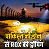 श्रीगंगानगर बॉर्डर पर ड्रोन से RDX की खेप, पंजाब ग्रेनेड हमले का आरोपी सुखविंदर गिरफ्तार | RDX Dropped by Drone on Sriganganagar Border, Sukhwinder Accused in Punjab Grenade Attack Arrested